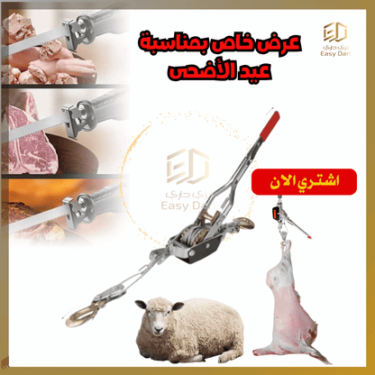 Tire-fort manuel 2T حامل أضحية العيد